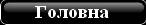Головна